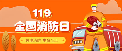 消防人人參與，安全人人受益，共建平安園區！