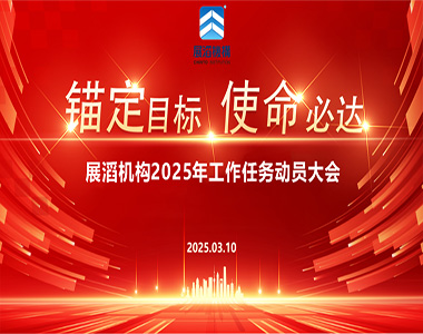 錨定目標，使命必達一一展滔機構2025年工作任務動員大會