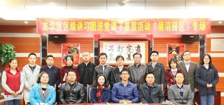 結對共學 十九大精神——龍華區區級講習團送黨課下基層（展滔專場）