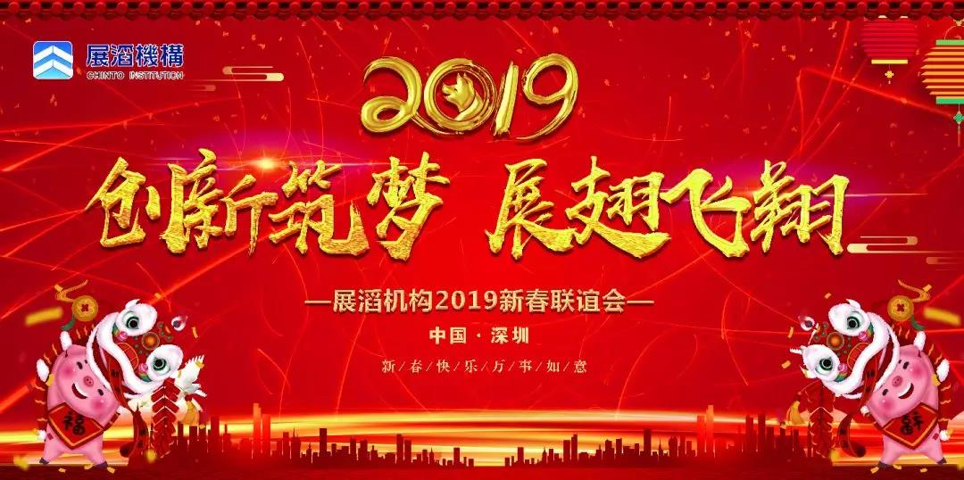 展滔機(jī)構(gòu)2019新春聯(lián)誼會(huì)精彩上演