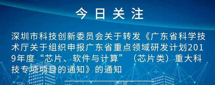 廣東省科學(xué)技術(shù)廳關(guān)于組織申報(bào)廣東省重點(diǎn)領(lǐng)域研發(fā)計(jì)劃2019年度“芯片、軟件與計(jì)算”（芯片類）重大科技專項(xiàng)項(xiàng)目的通知