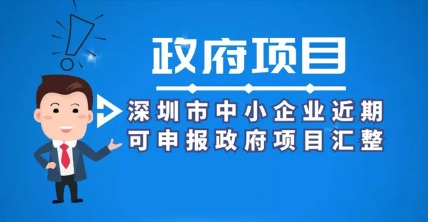 深圳市中小企業(yè)近期可申報(bào)政府項(xiàng)目匯整